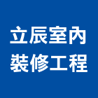 立辰室內裝修工程有限公司,台中裝修板