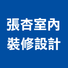 張杏室內裝修設計有限公司,美容,汽車美容,建材美容,鋁門窗美容
