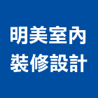 明美室內裝修設計有限公司,台中裝修工程,道路工程,模板工程,消防工程