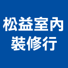 松益室內裝修行,台中室內裝修工程,道路工程,模板工程,消防工程