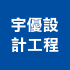 宇優設計工程有限公司,台中文化,文化石,日本文化瓦,文化