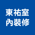 東祐室內裝修有限公司,台中裝修板