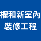 櫂和新室內裝修工程有限公司,台中裝修板