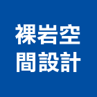 裸岩空間設計有限公司,新北空間桁架,空間桁架製作,金屬桁架