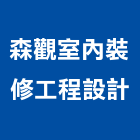 森觀室內裝修工程設計有限公司,台中公共空間,商辦空間設計,商業空間,空間