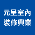元呈室內裝修興業有限公司,台中裝修估算,估算軟體,建築估算,裝修估算