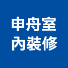 申舟室內裝修實業有限公司,台中室內裝修,裝修,裝修工程,裝修工程統包
