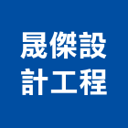 晟傑設計工程有限公司,台中實品屋