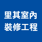 里其室內裝修工程有限公司,台中裝修板