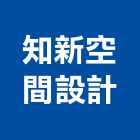 知新空間設計工作室,台中商辦,商辦空間設計