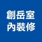 創岳室內裝修有限公司,台中裝修工程,道路工程,模板工程,消防工程
