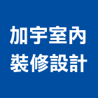 加宇室內裝修設計有限公司,台中裝修工程,道路工程,模板工程,消防工程