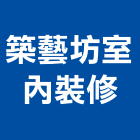 築藝坊室內裝修有限公司,商辦