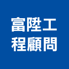 富陞工程顧問有限公司,台中室內裝潢工程,道路工程,模板工程,消防工程