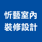 忻藝室內裝修設計股份有限公司,商辦
