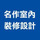 名作室內裝修設計有限公司,台中裝修工程,道路工程,模板工程,消防工程