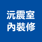 沅震室內裝修有限公司,台中裝修估算,估算軟體,建築估算,裝修估算