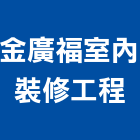 金廣福室內裝修工程有限公司,台中裝修工程,道路工程,模板工程,消防工程