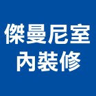傑曼尼室內裝修股份有限公司,台中裝修設計,住宅設計,展場設計,景觀設計