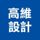 高維設計有限公司,台中規劃,規劃設計,都更規劃,景觀規劃設計