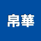 帛華有限公司,台中室內裝潢,裝潢工程,木工裝潢,裝潢