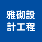 雅砌設計工程有限公司,台中營建,營建,住宅營建,納骨塔營建