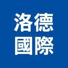 洛德國際實業有限公司,台中室內裝潢,裝潢工程,木工裝潢,裝潢