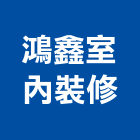 鴻鑫室內裝修有限公司,台中裝修估算,估算軟體,建築估算,裝修估算
