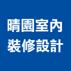 晴園室內裝修設計有限公司,台中裝修設計,住宅設計,展場設計,景觀設計