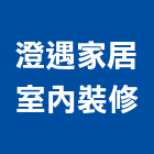 澄遇家居室內裝修有限公司,台中家居裝飾