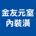 金友元室內裝潢有限公司,台中裝潢拆除,拆除工程,拆除工,裝璜拆除