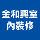 金和興室內裝修有限公司,台中裝修估算,估算軟體,建築估算,裝修估算