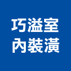 巧溢室內裝潢有限公司,宜蘭室內,室內設計,室內裝修,室內裝修工程