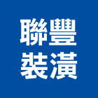聯豐裝潢企業社,宜蘭裝潢五金,門鎖五金,玻璃五金,門窗五金