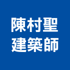 陳村聖建築師事務所,建築設計,建築師,建築模型,建築