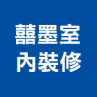 囍墨室內裝修有限公司,高雄室內裝修,裝修,裝修工程,裝修工程統包