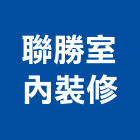 聯勝室內裝修工程行,桃園裝修工程,道路工程,模板工程,消防工程