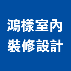 鴻樣室內裝修設計有限公司,裝修設計,住宅設計,展場設計,景觀設計