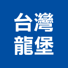 台灣龍堡股份有限公司,spa,spa設備