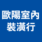 歐陽室內裝潢行,桃園裝潢板