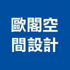 歐閣空間設計有限公司,台中空間桁架,空間桁架製作,金屬桁架