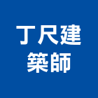 丁尺建築師事務所,台南登記字
