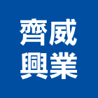 齊威興業有限公司,台北裝潢,裝潢工程,木工裝潢,裝潢
