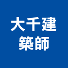 大千建築師事務所,台南登記字