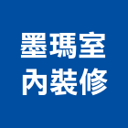 墨瑪室內裝修有限公司,台北室內裝潢工程,道路工程,模板工程,消防工程
