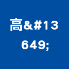 高㕑企業股份有限公司,冰櫃