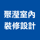 聚瀅室內裝修設計有限公司,台北室內設計,住宅設計,展場設計,景觀設計