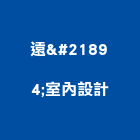 遠喆室內設計有限公司,台北裝潢工程,道路工程,模板工程,消防工程