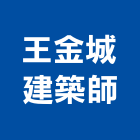 王金城建築師事務所,i00011