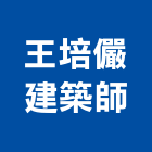 王培儼建築師事務所,台中建築設計,住宅設計,展場設計,景觀設計
